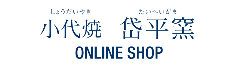 小代焼 岱平窯 ONLINE SHOP