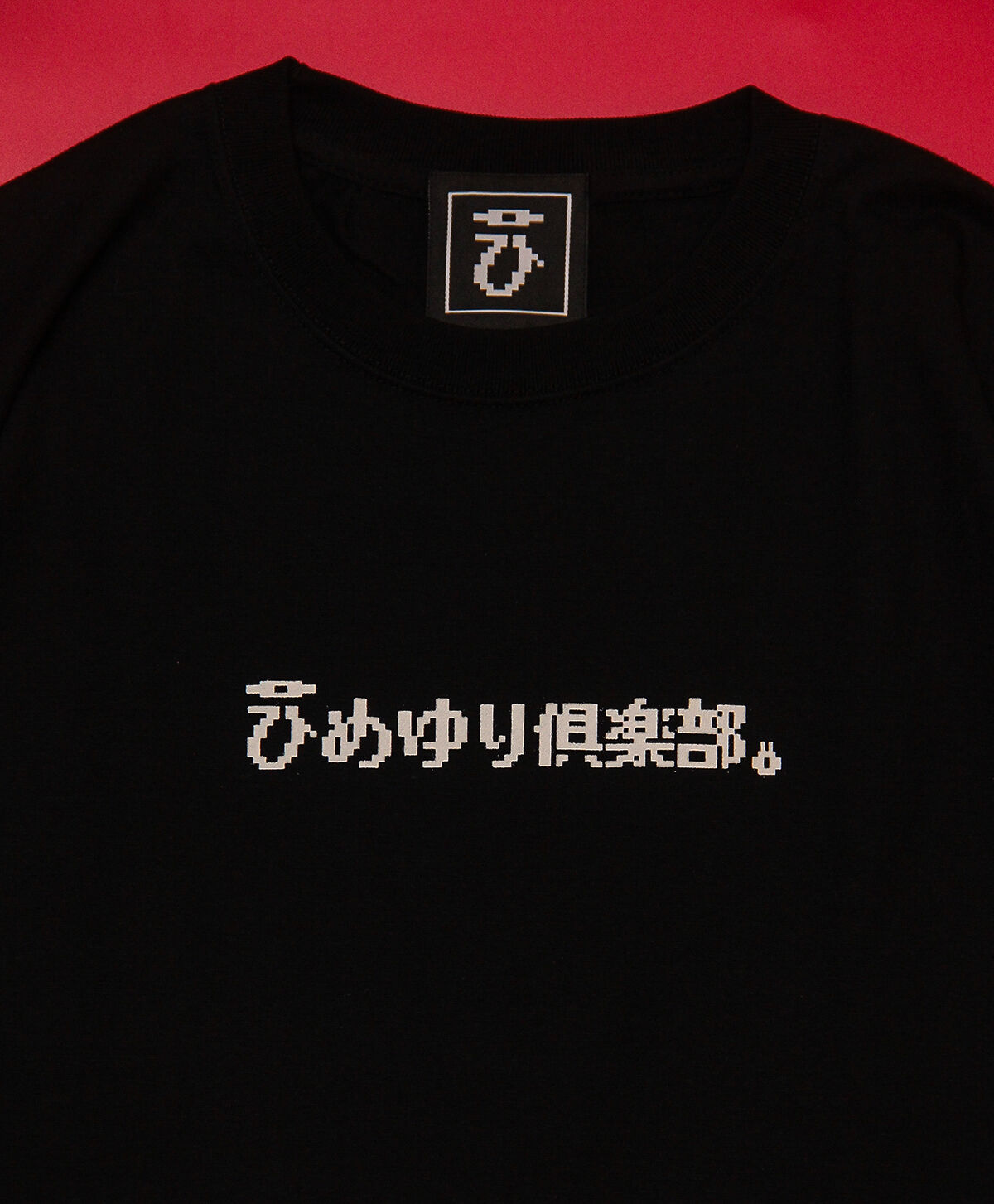 ひめ姫様 黒 MAISONロゴTシャツ 513d131ae7eec0e65cef55cbb9a267
