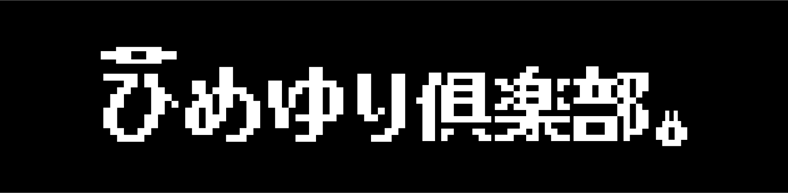 ひめゆり倶楽部。