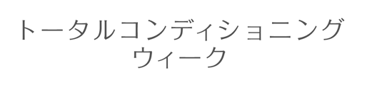 トータルコンディショニングウィーク