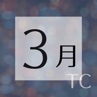 2026/3/23~27 TCweek