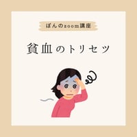 【動画販売】貧血のトリセツ