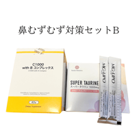 鼻むずむずセット