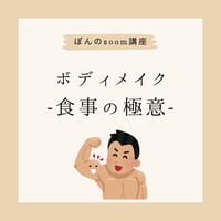 【動画販売】ボディメイク-食事の極意-