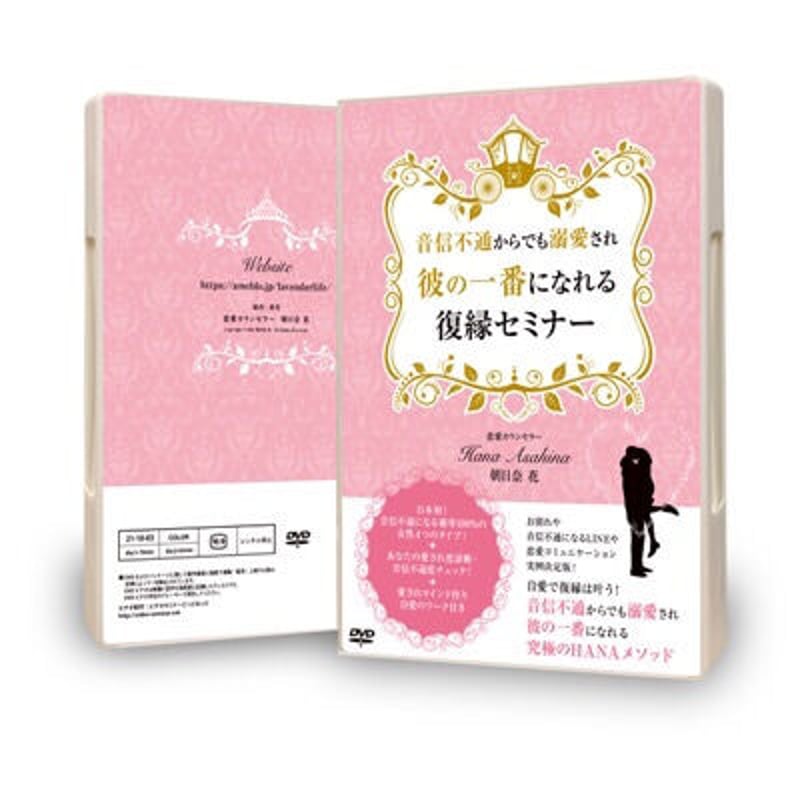 音信不通からでも溺愛され彼の一番になれる復縁セミナー DVD・動画 