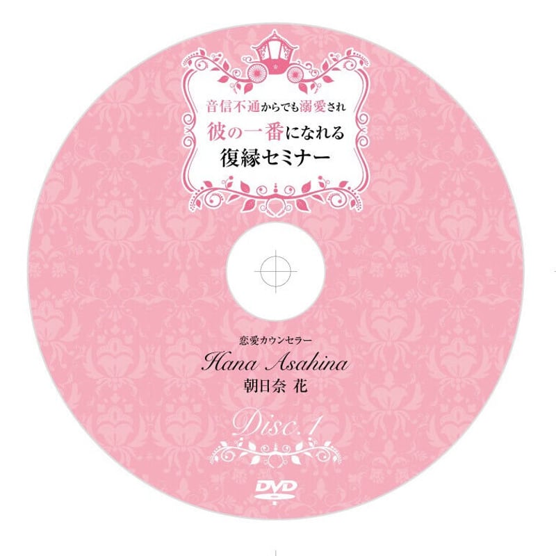 音信不通からでも溺愛され彼の一番になれる復縁セミナー DVD・動画 