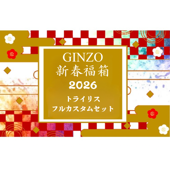 Alchemists' Garden 非売品グッズ福箱 GINZO新春福箱2026】<トライリス フルカスタムセット> (約51%OFF) | GI