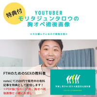 【特典付き】YOUTUBERモリタジュンタロウの胸オペ情報