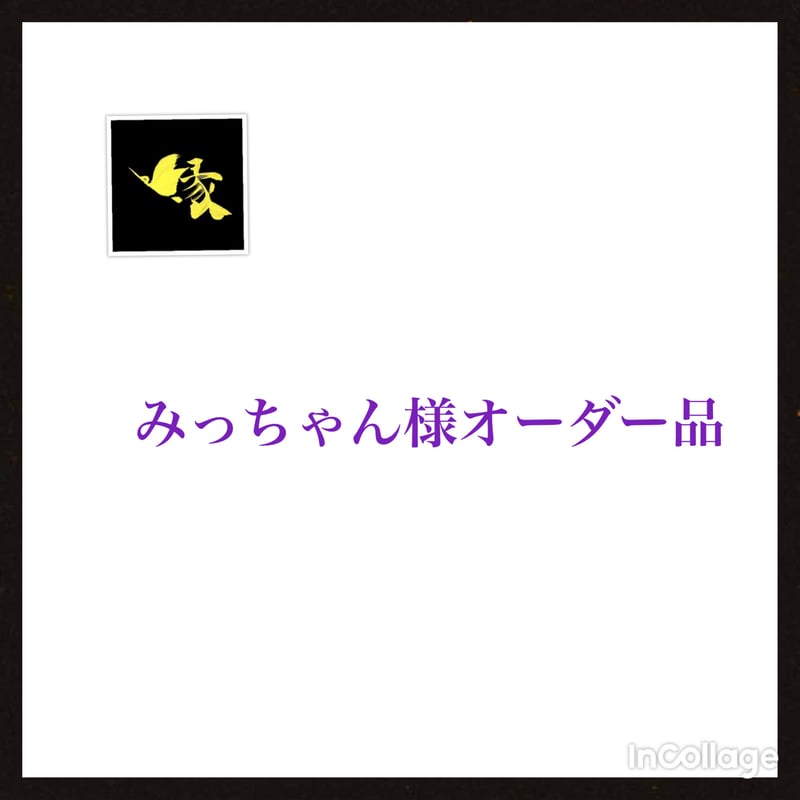 みっちゃん様オーダー専用ページ