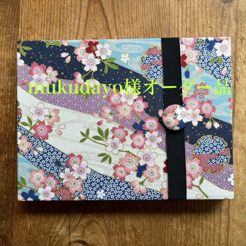 mukudayo様オーダー品 | 縁 えん