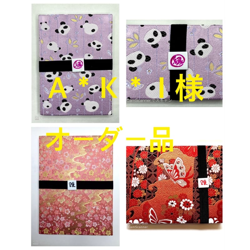 ハンドメイド 御朱印帳 オーダーページ ハンドメイド御朱印帳オーダー