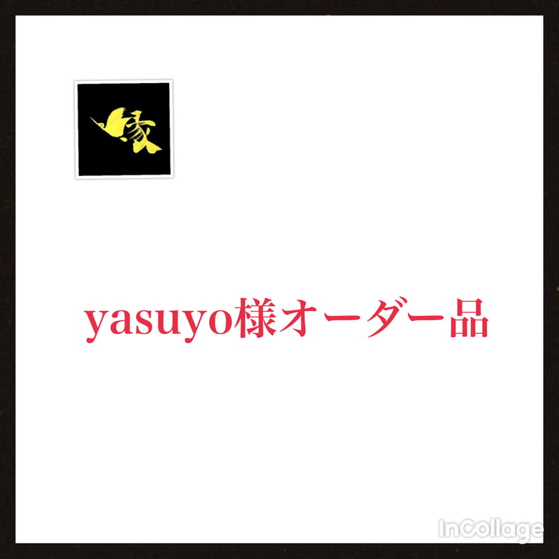yasuyo様オーダー品 | 縁 えん