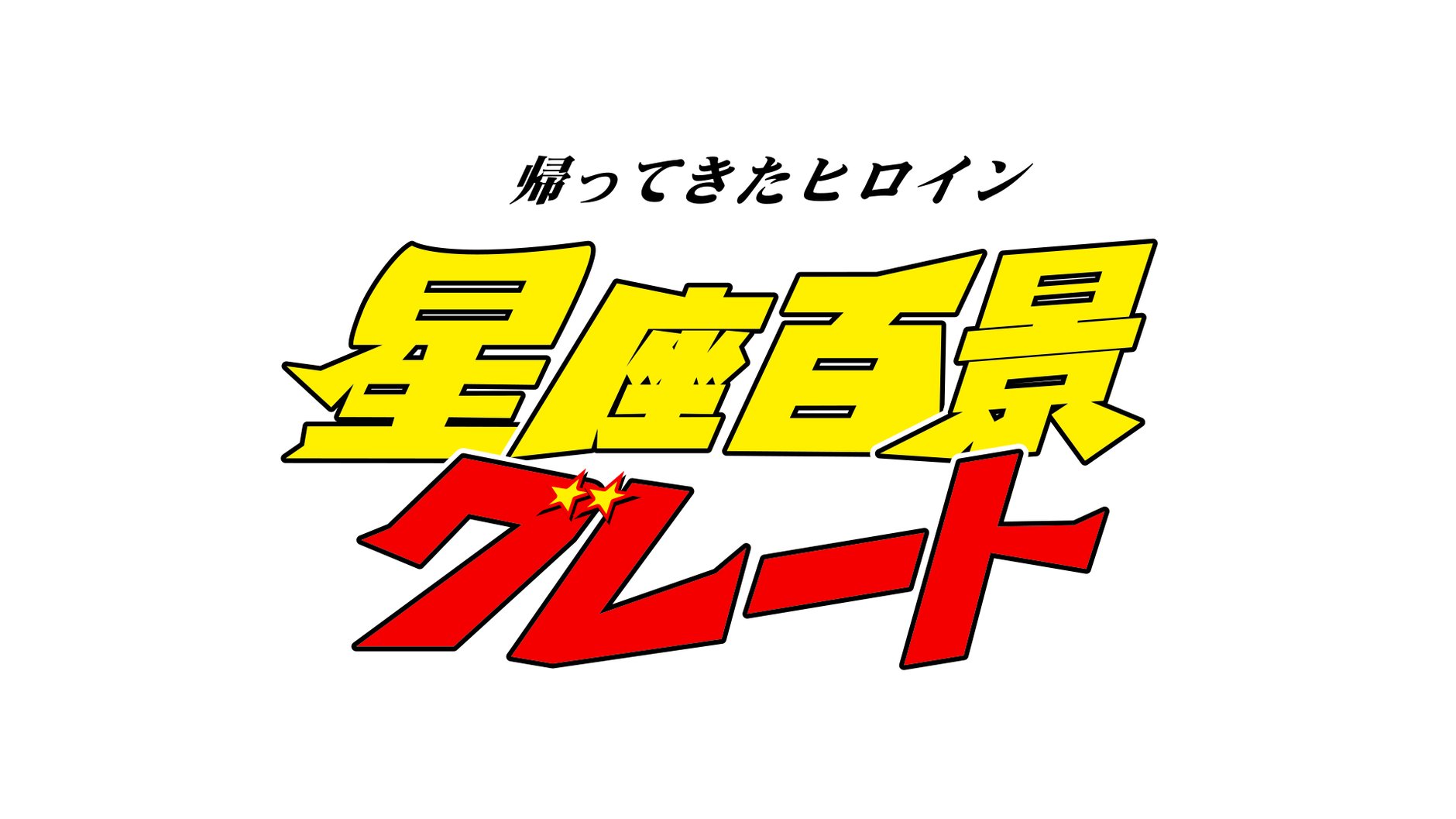 星座百景グレート 公式オンラインショップ