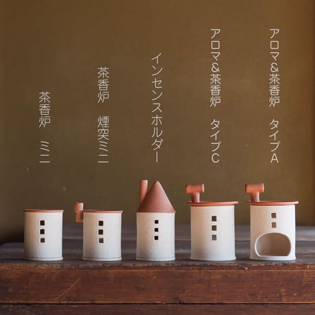 茶香炉（煙突おうち）- ミニ（シロ）※抗菌・消臭や風邪予防、睡眠改善にも◎