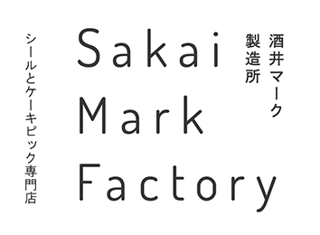 シールとケーキピック専門店　Sakai Mark Factory