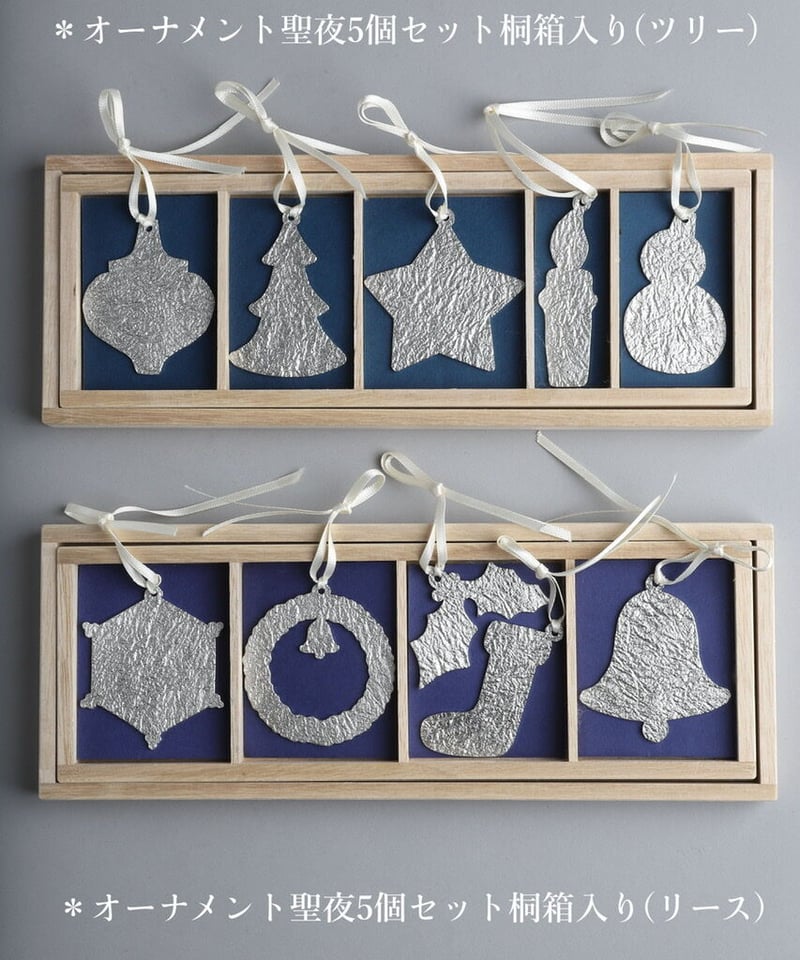 錫製オーナメント聖夜5個セット桐箱入り(上段ツリー) | La vie au