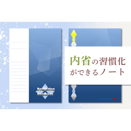 【20%OFF】Reflection Notebook「一日の計画と振り返りを習慣化できる内省ノート」[B5サイズ]