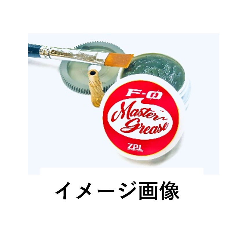 F-0 マスターグリス | ZPI OFFICIAL ONLINE STORE