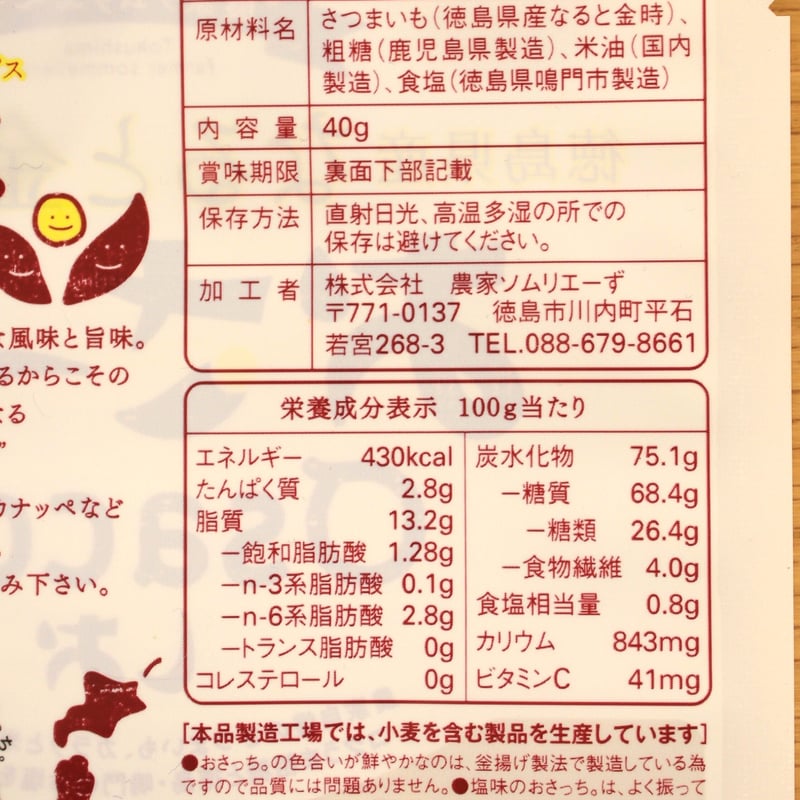 徳島県産なると金時さつま芋チップス おさっち。しお味 40g | Naruto