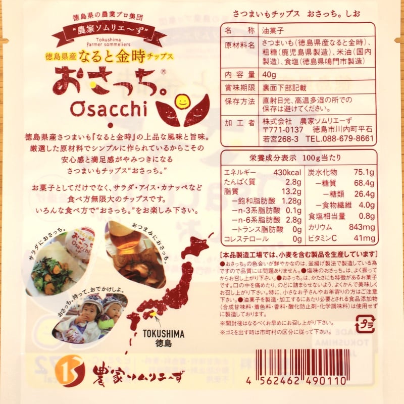 徳島県産なると金時さつま芋チップス おさっち。しお味 40g | Naruto