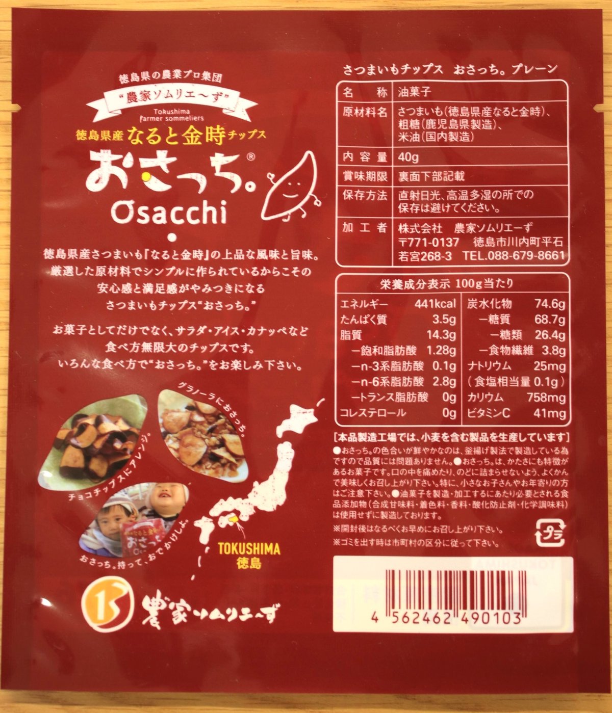 徳島県産なると金時さつま芋チップス おさっち。プレーン味 40g