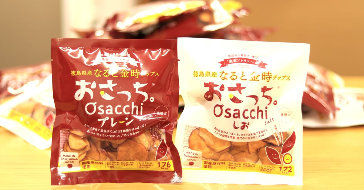 徳島県産なると金時さつま芋チップス おさっち。プレーン味 40g
