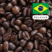 【カフェインレス】ブラジルサントスNo.2（中煎り）100 g