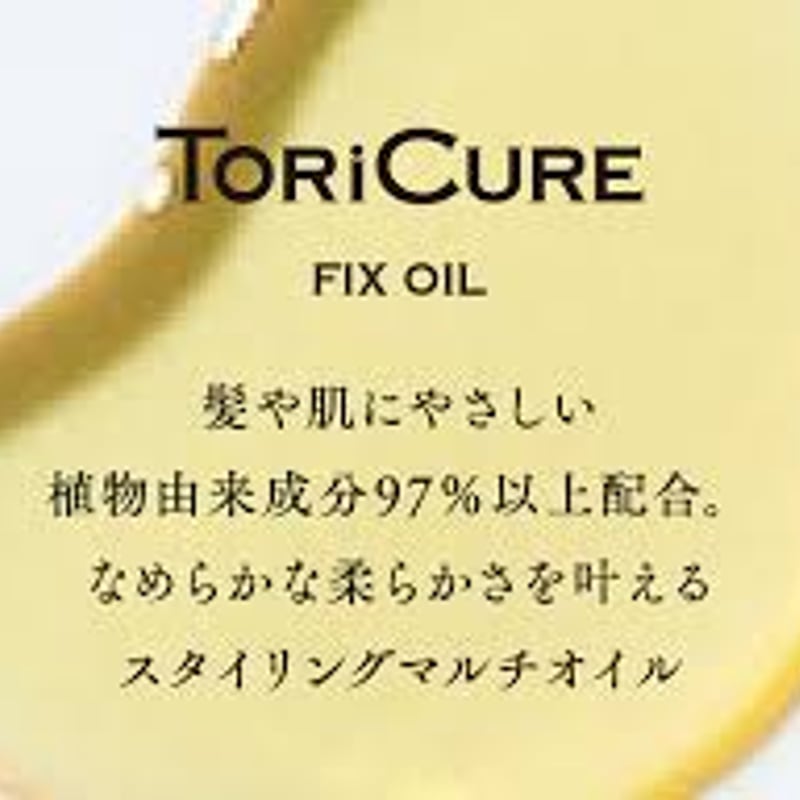 トリキュア フィックスオイル(fix oil) 120ml | 【美容室