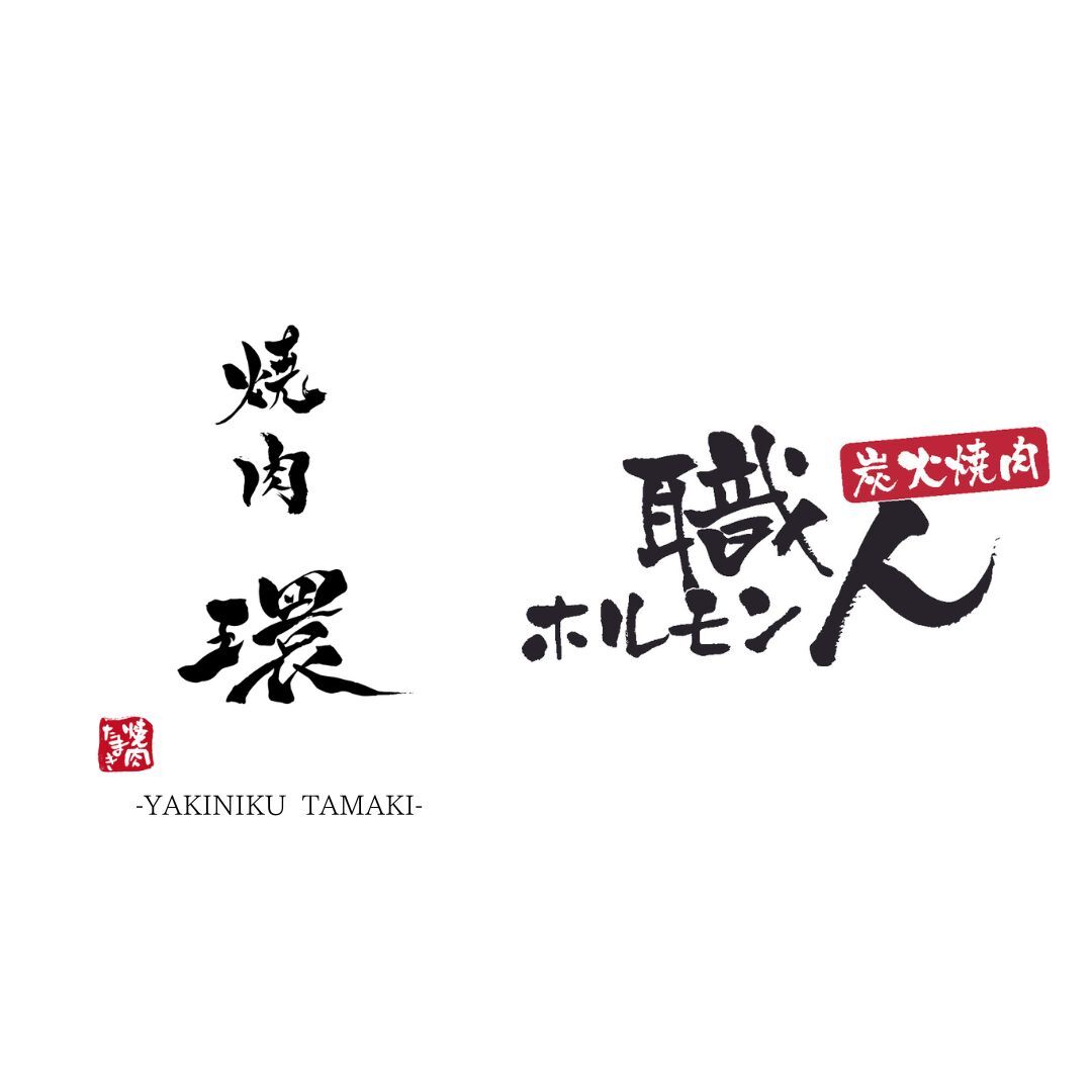 炭火焼肉ホルモン職人