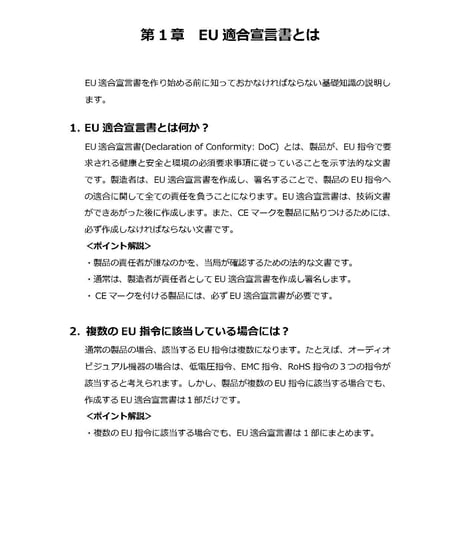 EU適合宣言書の作成ガイド 低電圧指令編