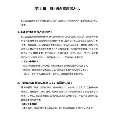 EU適合宣言書の作成ガイド 機械指令編