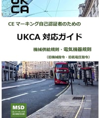 CEマーキング自己認証者のための UKCA対応ガイド