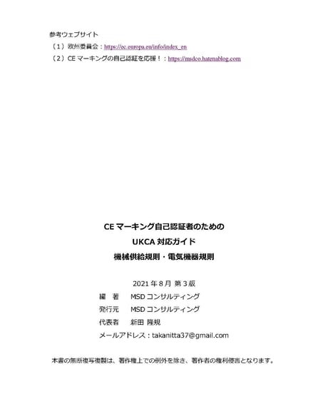 CEマーキング自己認証者のための UKCA対応ガイド