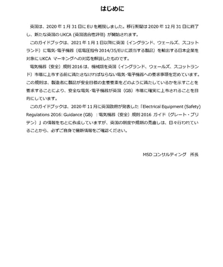 UKCA英国(GB)電気機器(安全)規則2016改正ガイド