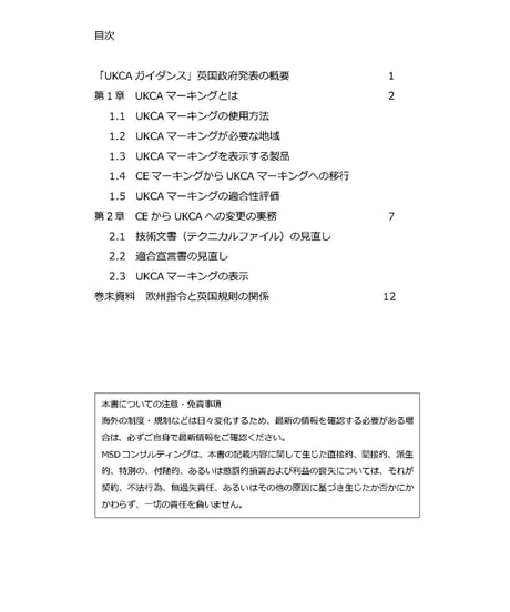 CEマーキング自己認証者のための UKCA対応ガイド