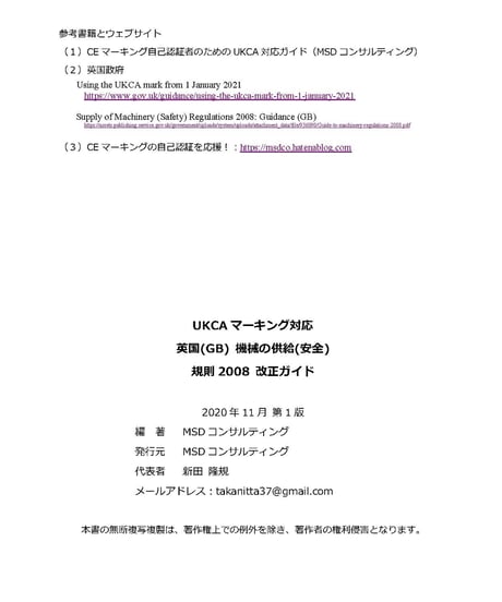 UKCA英国(GB) 機械の供給(安全)規則2008 改正ガイド