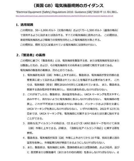 UKCA英国(GB)電気機器(安全)規則2016改正ガイド