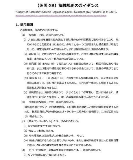 UKCA英国(GB) 機械の供給(安全)規則2008 改正ガイド
