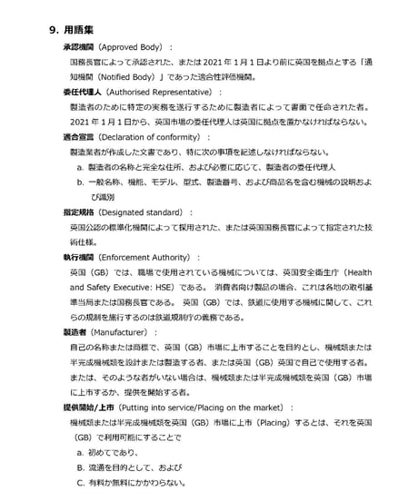 UKCA英国(GB) 機械の供給(安全)規則2008 改正ガイド