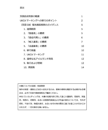 UKCA英国(GB)電気機器(安全)規則2016改正ガイド