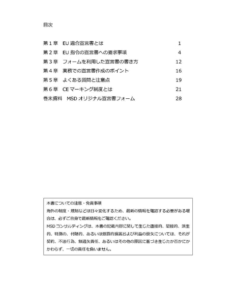 EU適合宣言書の作成ガイド 機械指令編