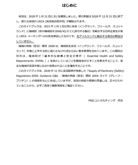 UKCA英国(GB) 機械の供給(安全)規則2008 改正ガイド