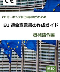 EU適合宣言書の作成ガイド 機械指令編