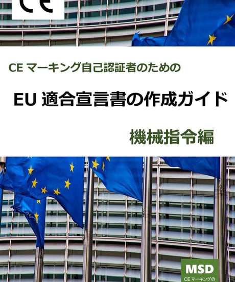 EU適合宣言書の作成ガイド 機械指令編