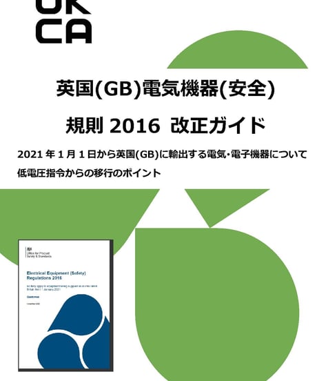 UKCA英国(GB)電気機器(安全)規則2016改正ガイド