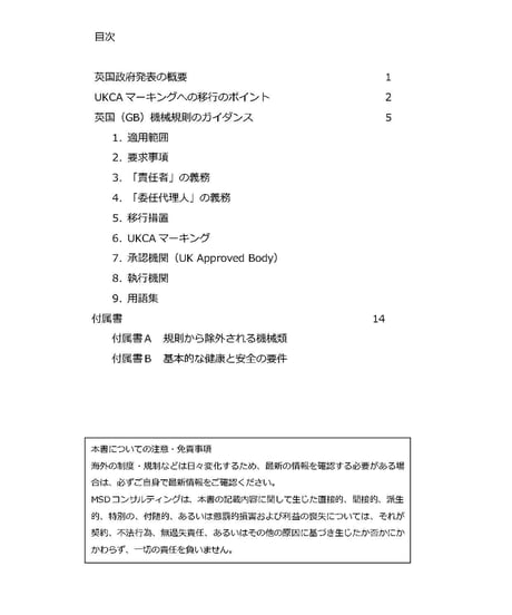UKCA英国(GB) 機械の供給(安全)規則2008 改正ガイド