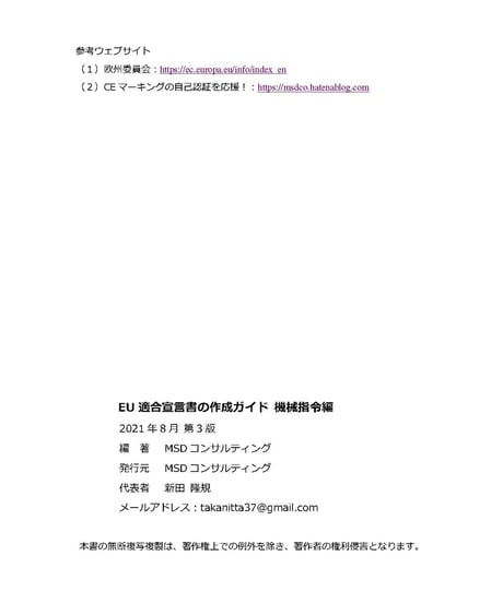 EU適合宣言書の作成ガイド 機械指令編