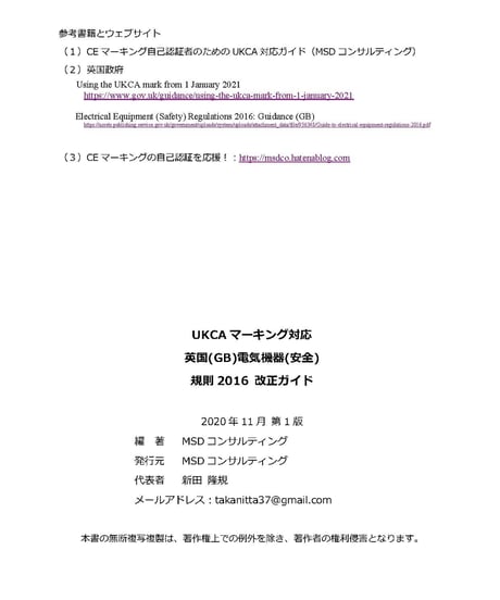 UKCA英国(GB)電気機器(安全)規則2016改正ガイド