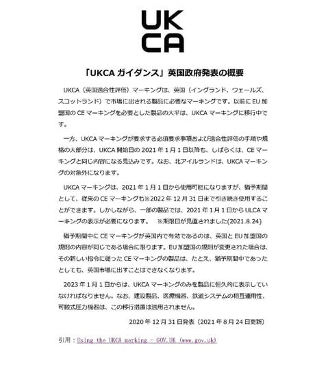 CEマーキング自己認証者のための UKCA対応ガイド