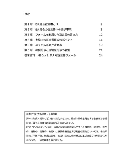 EU適合宣言書の作成ガイド 低電圧指令編